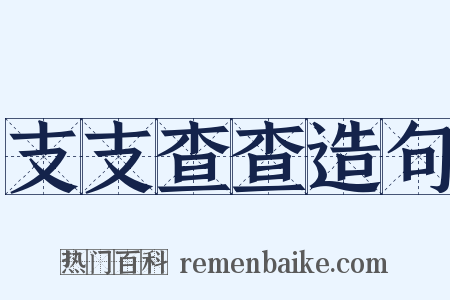支支查查造句是什么意思的图片